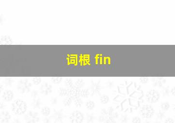 词根 fin